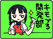 キモづる開発部