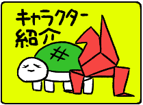 キャラクター紹介